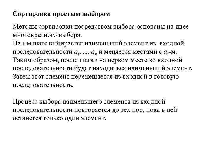 Сортировка простым выбором Методы сортировки посредством выбора основаны на идее многократного выбора. На i-м