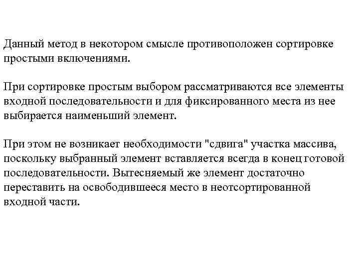 Данный метод в некотором смысле противоположен сортировке простыми включениями. При сортировке простым выбором рассматриваются