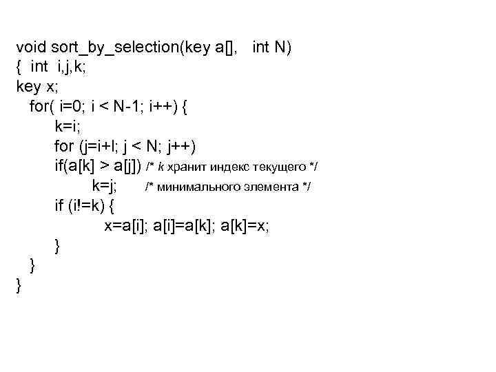 void sort_by_selection(key a[], int N) { int i, j, k; key x; for( i=0;