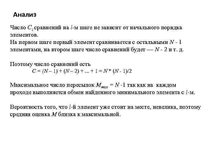 Анализ Число Сi сравнений на i-м шаге не зависит от начального порядка элементов. На