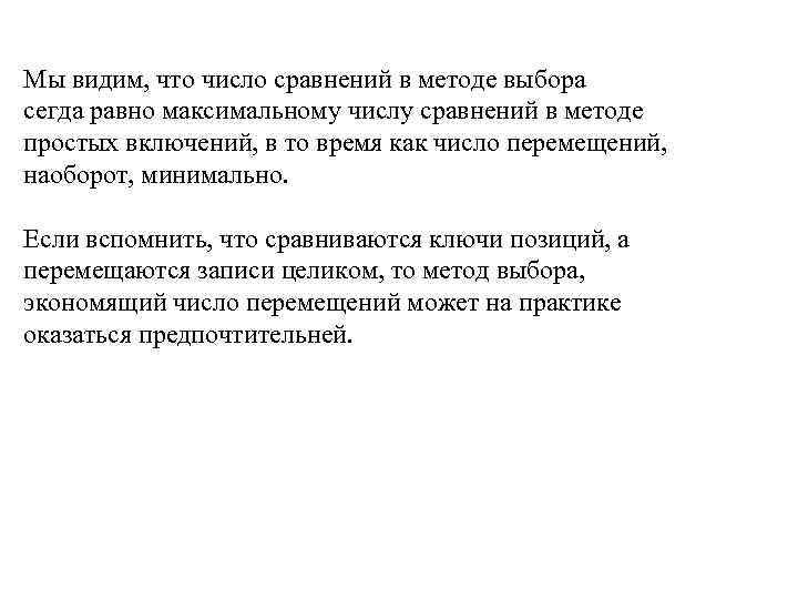 Мы видим, что число сравнений в методе выбора сегда равно максимальному числу сравнений в