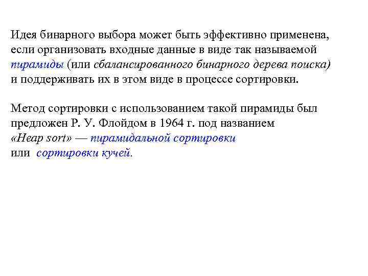 Идея бинарного выбора может быть эффективно применена, если организовать входные данные в виде так