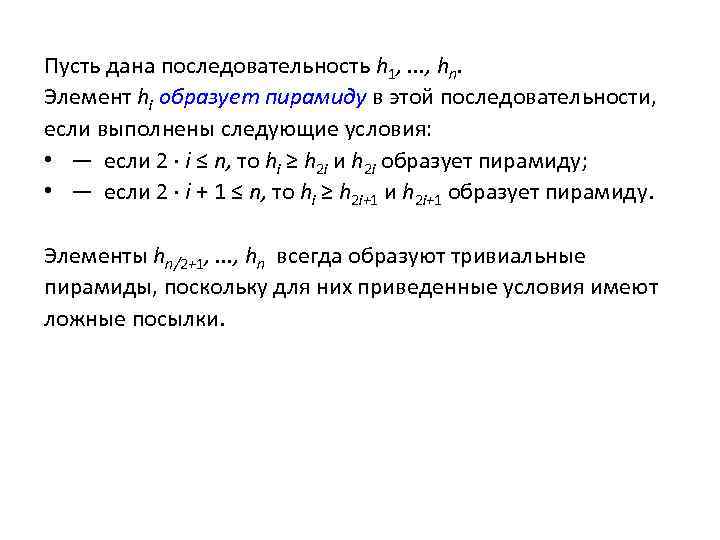 Пусть дана последовательность h 1, . . . , hn. Элемент hi образует пирамиду
