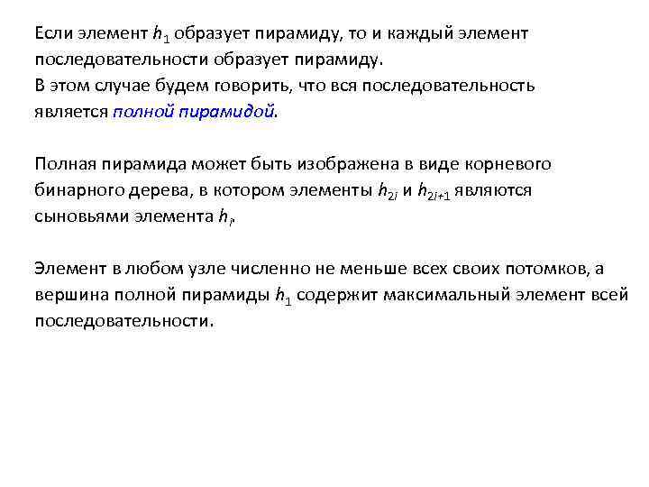 Если элемент h 1 образует пирамиду, то и каждый элемент последовательности образует пирамиду. В