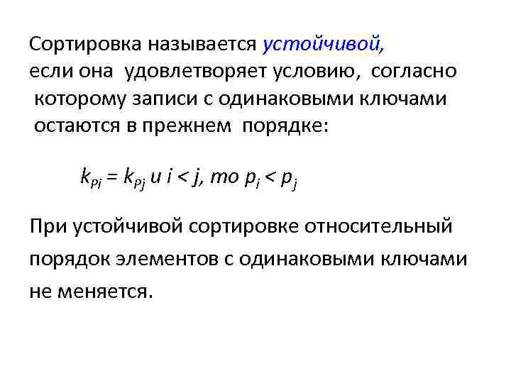 Сортировка называется устойчивой, если она удовлетворяет условию, согласно которому записи с одинаковыми ключами остаются