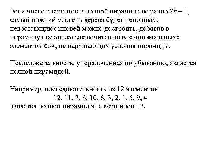 Если число элементов в полной пирамиде не равно 2 k – 1, самый нижний
