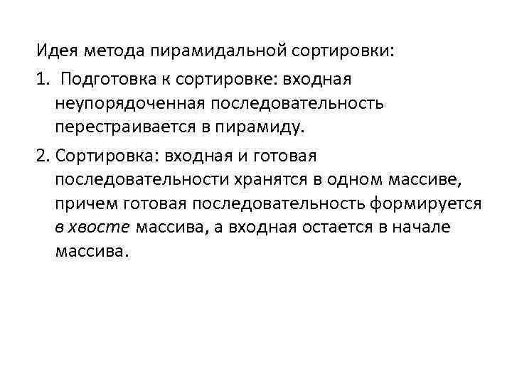 Идея метода пирамидальной сортировки: 1. Подготовка к сортировке: входная неупорядоченная последовательность перестраивается в пирамиду.