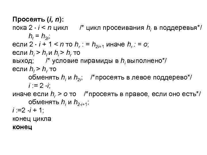 Просеять (i, n): пока 2 i < n цикл /* цикл просеивания hi в