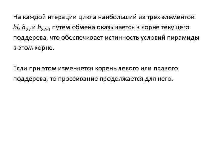 На каждой итерации цикла наибольший из трех элементов hi, h 2 i и h