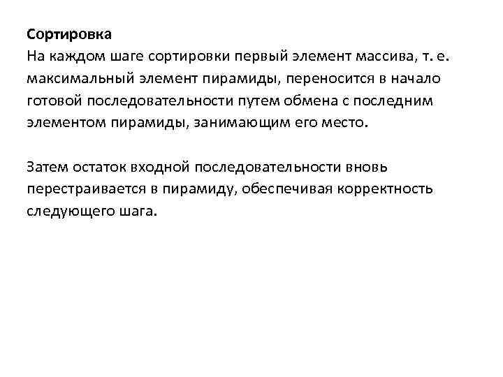 Сортировка На каждом шаге сортировки первый элемент массива, т. е. максимальный элемент пирамиды, переносится