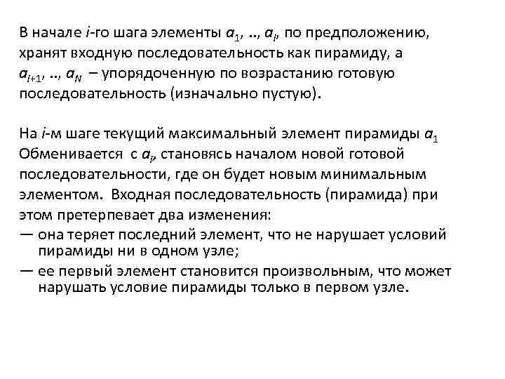 В начале i-го шага элементы a 1, . . , ai, по предположению, хранят