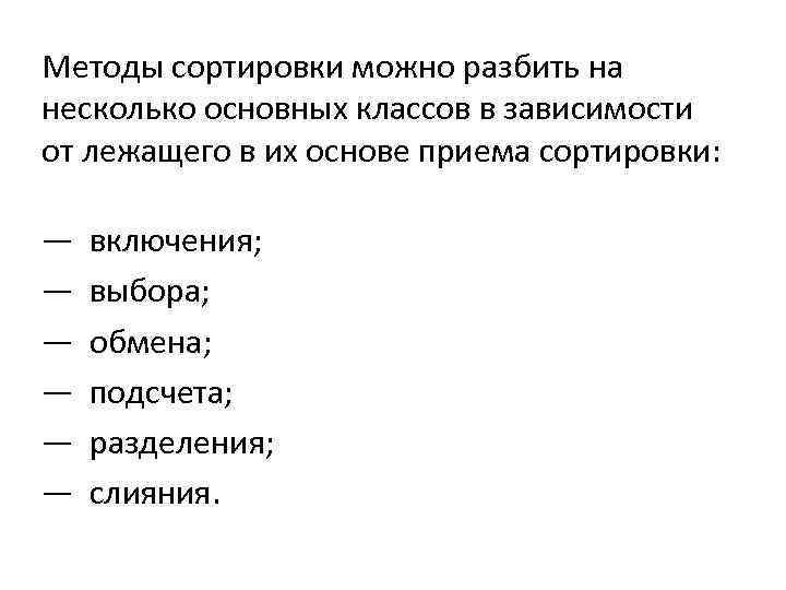 Методы сортировки можно разбить на несколько основных классов в зависимости от лежащего в их