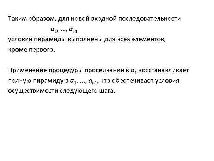 Таким образом, для новой входной последовательности a 1, . . . , ai-1 условия