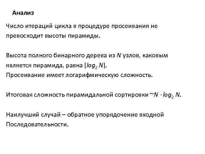 Анализ Число итераций цикла в процедуре просеивания не превосходит высоты пирамиды. Высота полного бинарного