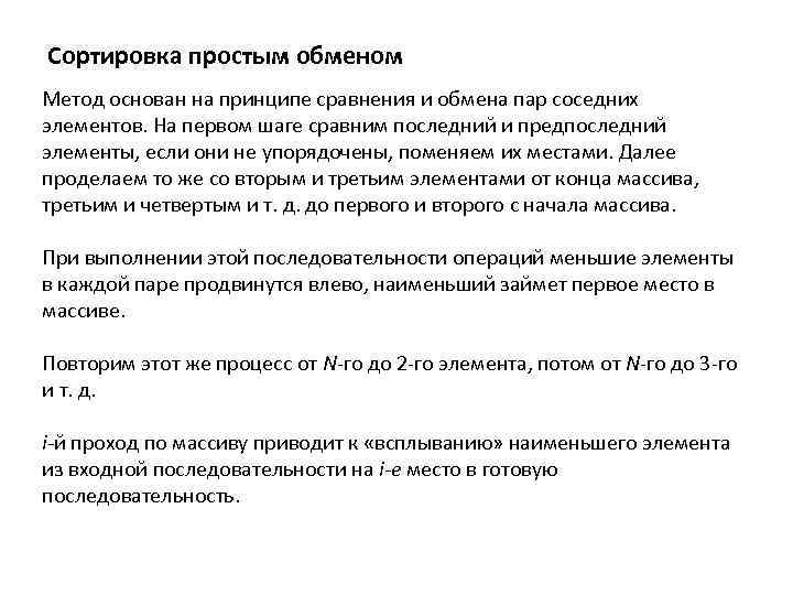 Сортировка простым обменом Метод основан на принципе сравнения и обмена пар соседних элементов. На