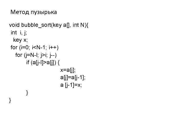 Метод пузырька void bubble_sort(key a[], int N){ int i, j; key x; for (i=0;