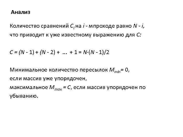 Анализ Количество сравнений Сi на i - мпроходе равно N - i, что приводит