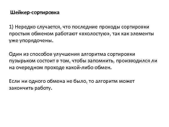 Шейкер-сортировка 1) Нередко случается, что последние проходы сортировки простым обменом работают «вхолостую» , так