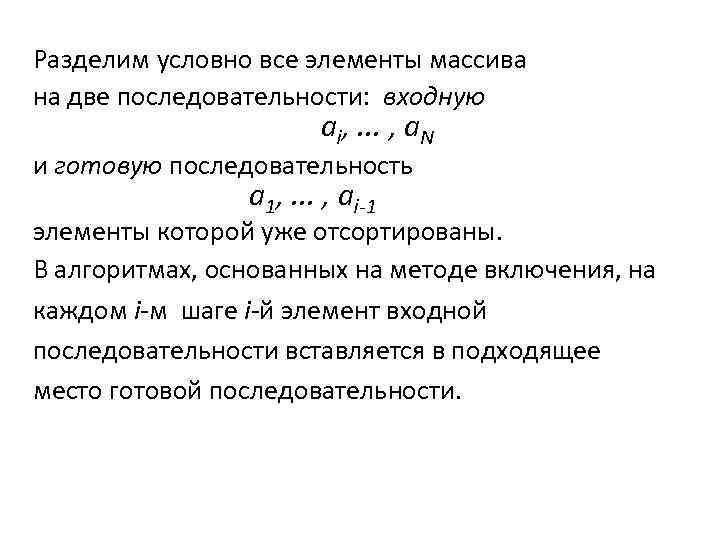Разделим условно все элементы массива на две последовательности: входную ai, . . . ,