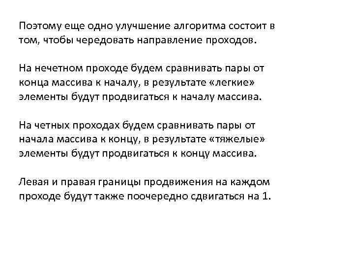 Поэтому еще одно улучшение алгоритма состоит в том, чтобы чередовать направление проходов. На нечетном