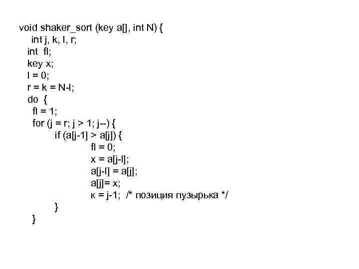 void shaker_sort (key a[], int N) { int j, k, l, r; int fl;