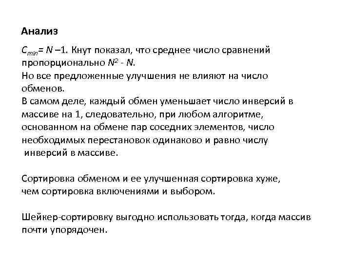 Анализ Стin= N – 1. Кнут показал, что среднее число сравнений пропорционально N 2