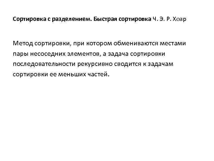 Сортировка с разделением. Быстрая сортировка Ч. Э. Р. Хоар Метод сортировки, при котором обмениваются