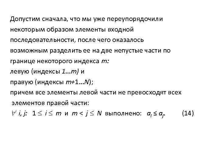 Допустим сначала, что мы уже переупорядочили некоторым образом элементы входной последовательности, после чего оказалось