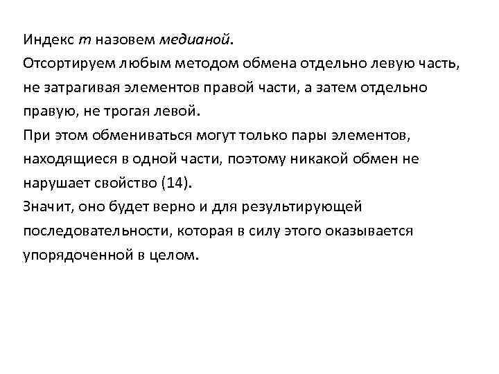 Индекс т назовем медианой. Отсортируем любым методом обмена отдельно левую часть, не затрагивая элементов