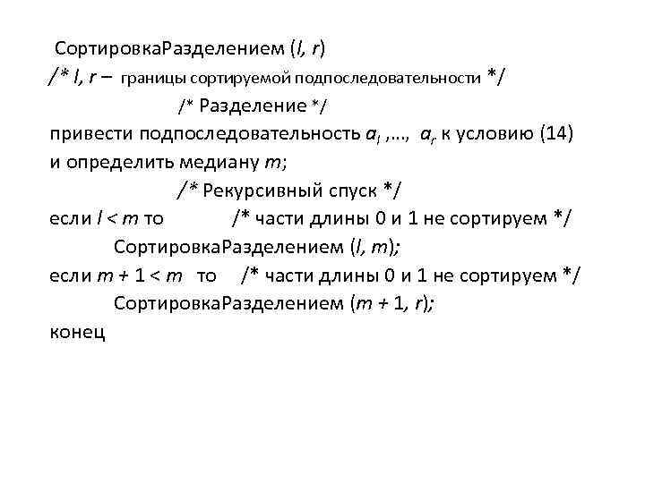 Сортировка. Разделением (l, r) /* l, r – границы сортируемой подпоследовательности */ /* Разделение