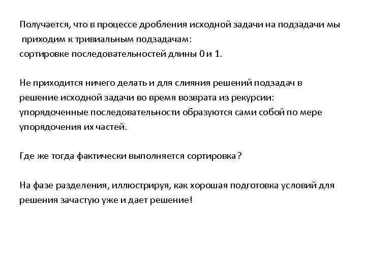Получается, что в процессе дробления исходной задачи на подзадачи мы приходим к тривиальным подзадачам: