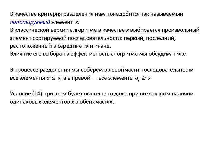 В качестве критерия разделения нам понадобится так называемый пилотируемый элемент х. В классической версии