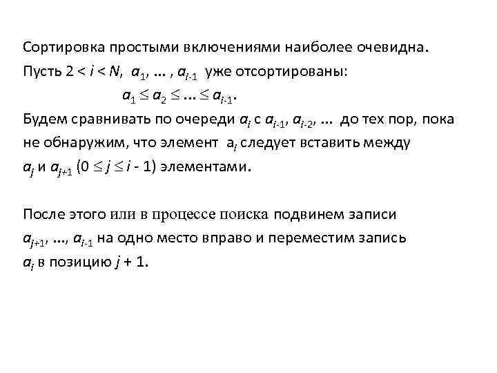 Сортировка простыми включениями наиболее очевидна. Пусть 2 < i < N, a 1, .