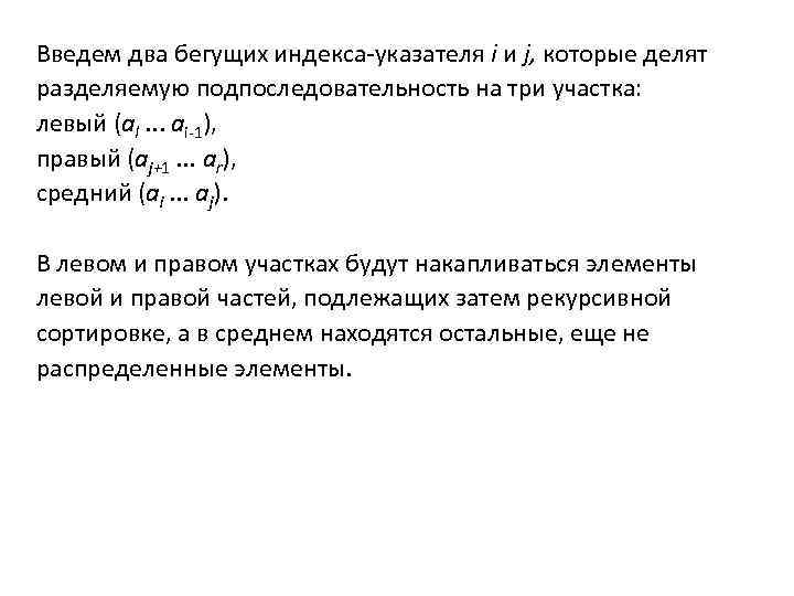 Введем два бегущих индекса-указателя i и j, которые делят разделяемую подпоследовательность на три участка: