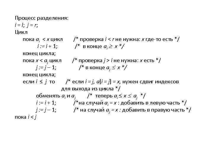 Процесс разделения: i = l; j = r; Цикл пока ai < х цикл