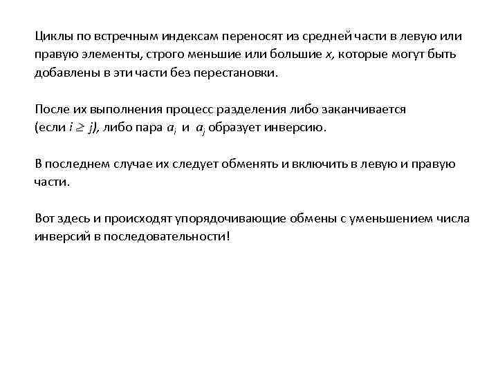 Циклы по встречным индексам переносят из средней части в левую или правую элементы, строго
