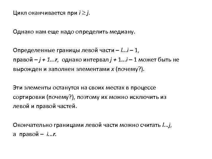 Цикл оканчивается при i j. Однако нам еще надо определить медиану. Определенные границы левой