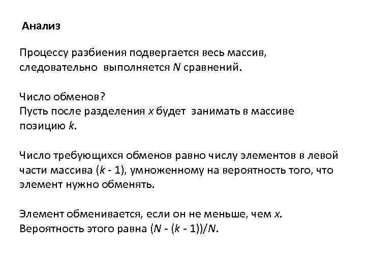 Анализ Процессу разбиения подвергается весь массив, следовательно выполняется N сравнений. Число обменов? Пусть после