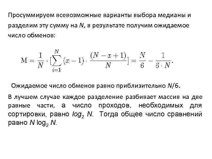 Просуммируем всевозможные варианты выбора медианы и разделим эту сумму на N, в результате получим