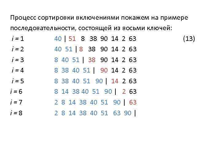 Процесс сортировки включениями покажем на примере последовательности, состоящей из восьми ключей: i=1 40 |