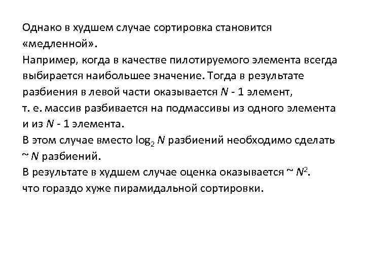 Однако в худшем случае сортировка становится «медленной» . Например, когда в качестве пилотируемого элемента