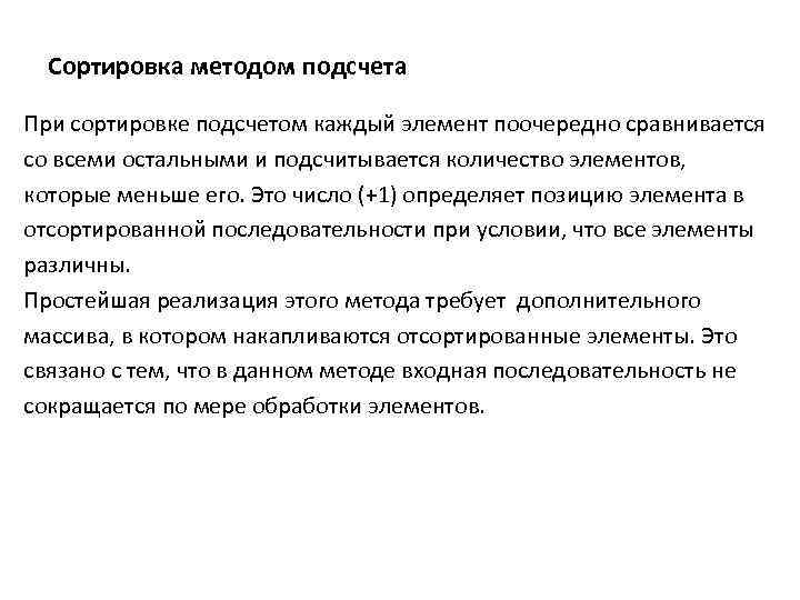 Сортировка методом подсчета При сортировке подсчетом каждый элемент поочередно сравнивается со всеми остальными и