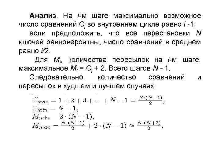 Анализ. На i-м шаге максимально возможное число сравнений Сi во внутреннем цикле равно i