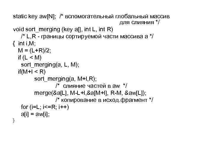 static key aw[N]; /* вспомогательный глобальный массив для слияния */ void sort_merging (key a[],