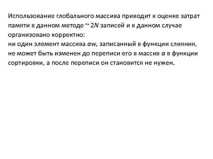 Использование глобального массива приводит к оценке затрат памяти в данном методе ~ 2 N