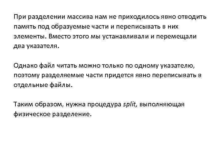 При разделении массива нам не приходилось явно отводить память под образуемые части и переписывать