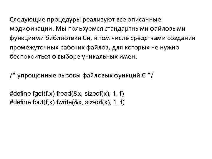 Следующие процедуры реализуют все описанные модификации. Мы пользуемся стандартными файловыми функциями библиотеки Си, в