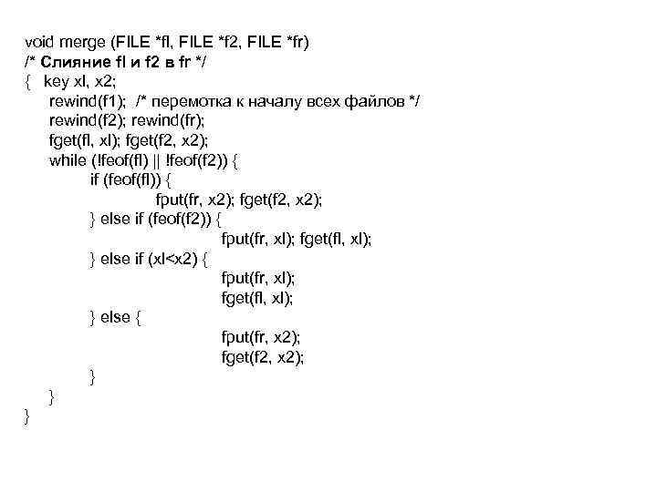 void merge (FILE *fl, FILE *f 2, FILE *fr) /* Слияние fl и f