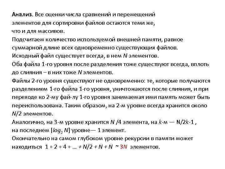 Анализ. Все оценки числа сравнений и перемещений элементов для сортировки файлов остаются теми же,
