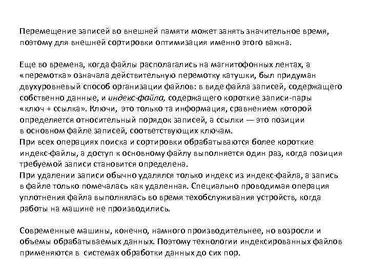 Перемещение записей во внешней памяти может занять значительное время, поэтому для внешней сортировки оптимизация